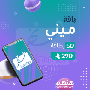 باقة ميني من هنهم لإنشاء صفحة بطاقات تهنئة إلكترونية مخصصة بهوية منشأتك لمناسبة واحدة، مع توليد حتى 50 بطاقة وصلاحية رابط 48 ساعة وتنفيذ خلال 24 ساعة.