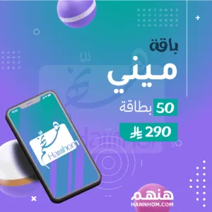 باقة ميني من هنهم لإنشاء صفحة بطاقات تهنئة إلكترونية مخصصة بهوية منشأتك لمناسبة واحدة، مع توليد حتى 50 بطاقة وصلاحية رابط 48 ساعة وتنفيذ خلال 24 ساعة.
