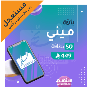 باقة ميني مستعجل – صفحة “هنهم” لإنشاء بطاقات تهنئة إلكترونية مخصصة للمنشآت