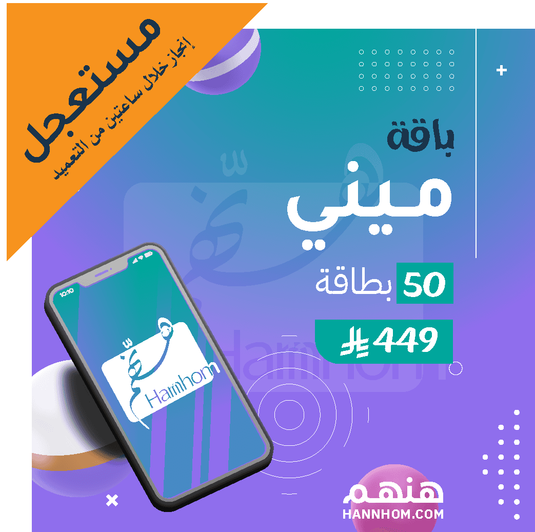 باقة ميني مستعجل – صفحة “هنهم” لإنشاء بطاقات تهنئة إلكترونية مخصصة للمنشآت